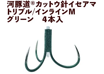 河豚道カットウ針イセアマ　トリプル/インラインM　グリーン　４本入の画像