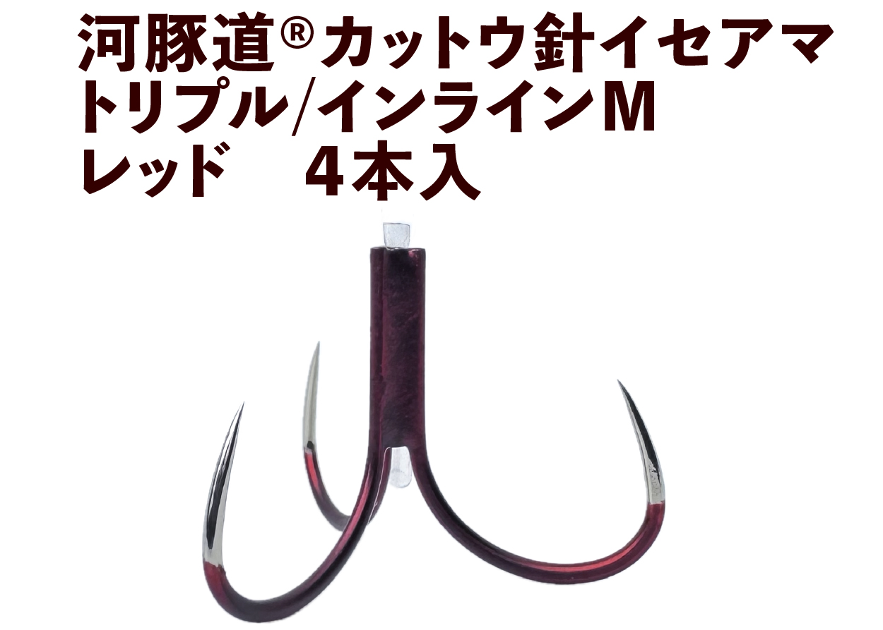 河豚道カットウ針イセアマ　トリプル/インラインM　レッド　４本入の画像