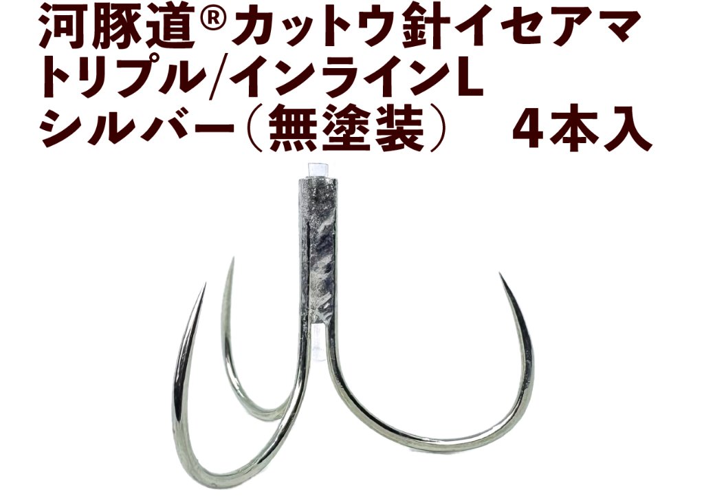 河豚道カットウ針イセアマ　トリプル/インラインL　シルバー（無塗装）　４本入の画像