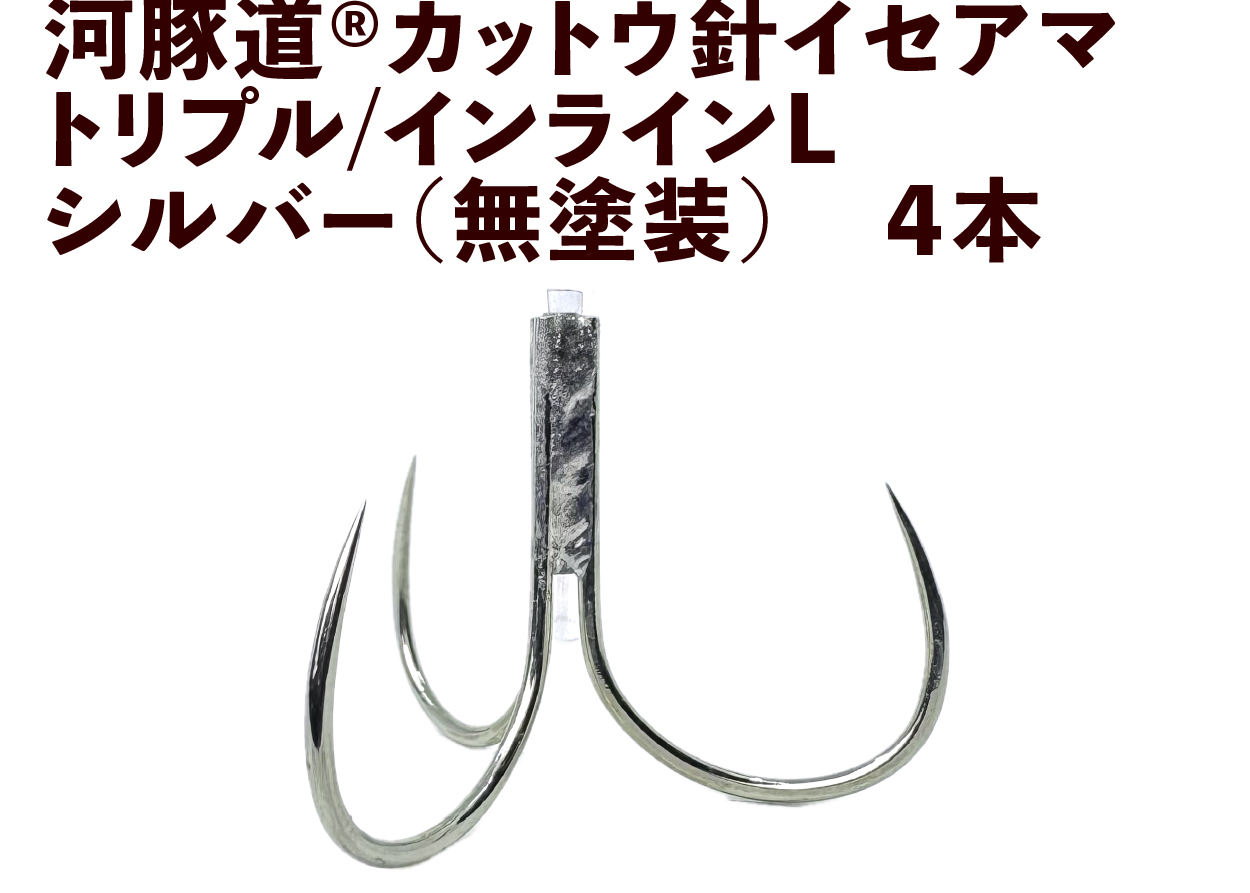 河豚道カットウ針イセアマ　トリプル/インラインL　シルバー（無塗装）　４本入の画像