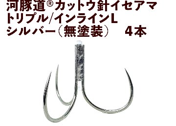 河豚道カットウ針イセアマ　トリプル/インラインL　シルバー（無塗装）　４本入の画像