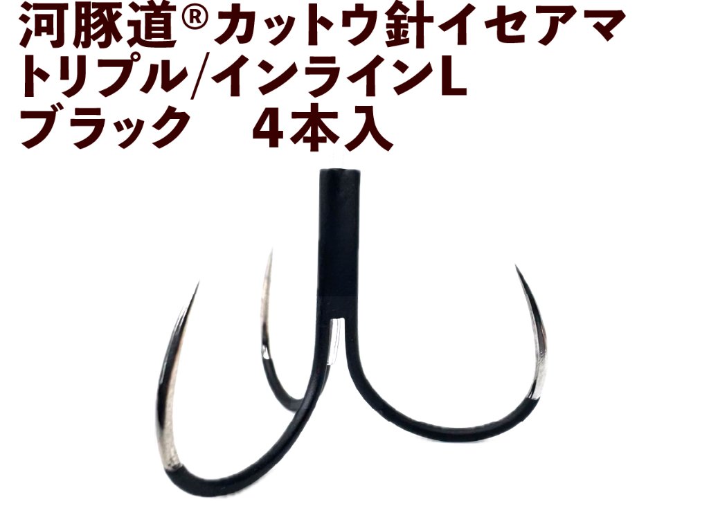 河豚道カットウ針イセアマ　トリプル/インラインL　ブラック　４本入の画像