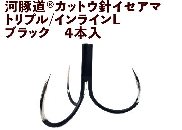 河豚道カットウ針イセアマ　トリプル/インラインL　ブラック　４本入の画像