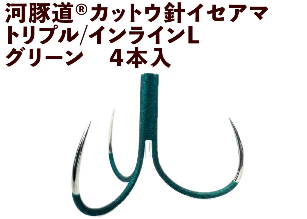 河豚道カットウ針イセアマ　トリプル/インラインL　グリーン　４本入の画像