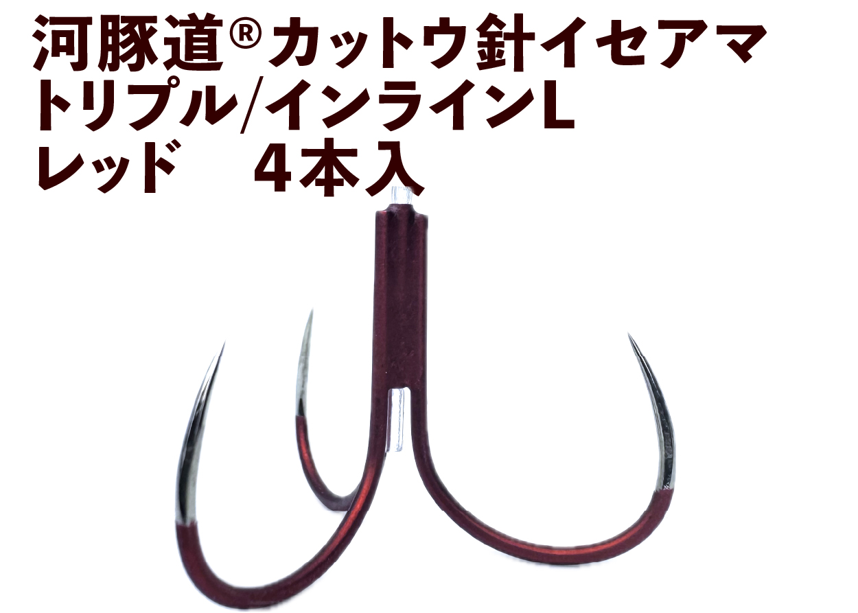 河豚道カットウ針イセアマ　トリプル/インラインL　レッド　４本入の画像