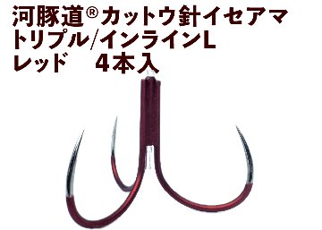 河豚道カットウ針イセアマ　トリプル/インラインL　レッド　４本入の画像