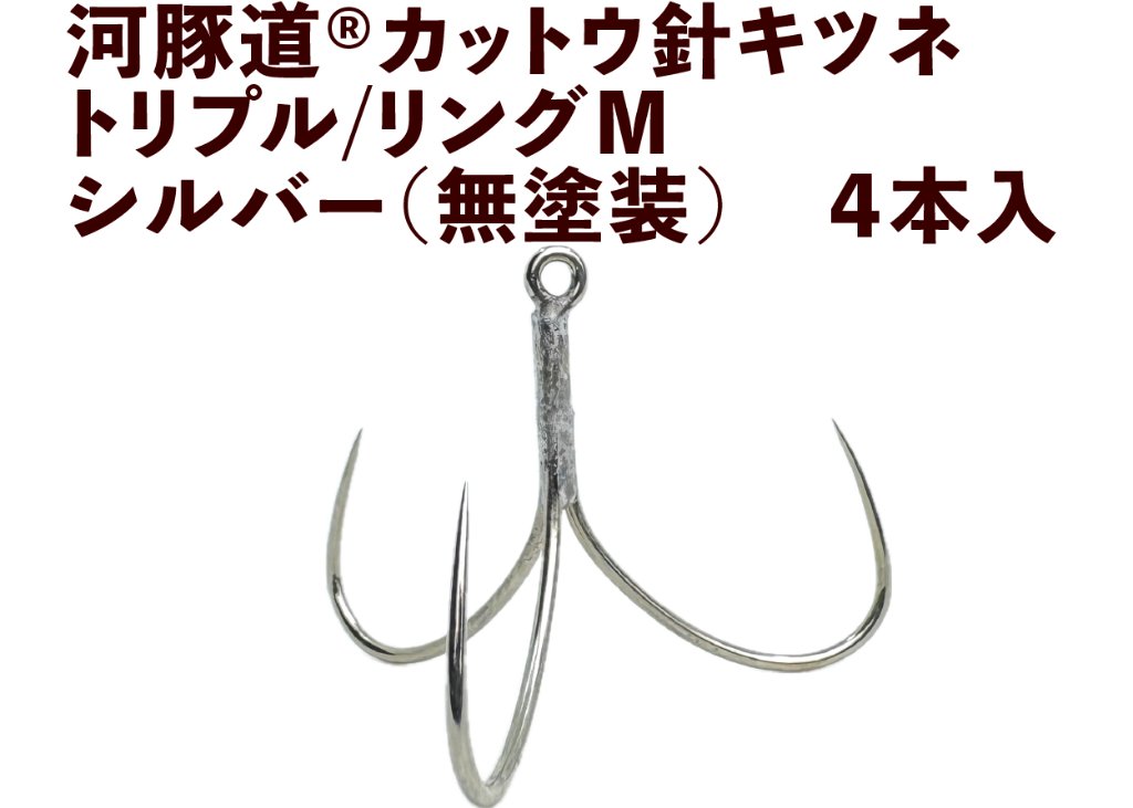 河豚道カットウ針キツネ　トリプル/リングM　シルバー（無塗装）　４本入の画像