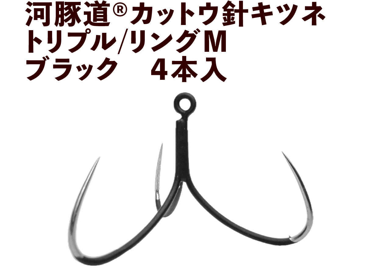 河豚道カットウ針キツネ　トリプル/リングM　ブラック　４本入の画像