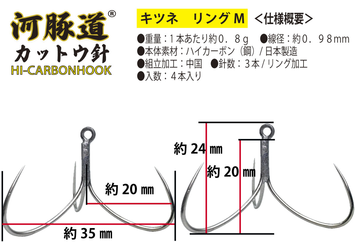 河豚道カットウ針キツネ　トリプル/リングM　ブラック　４本入の画像