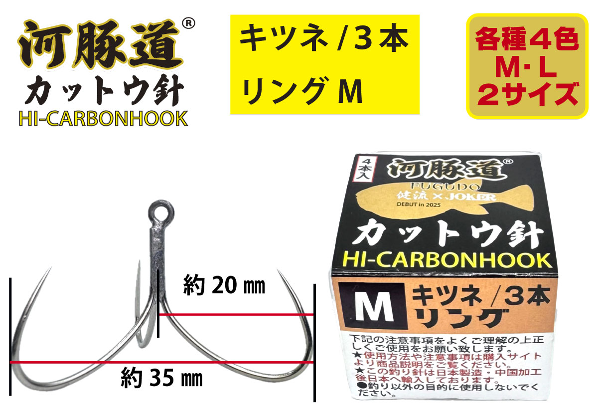 河豚道カットウ針キツネ　トリプル/リングM　ブラック　４本入の画像