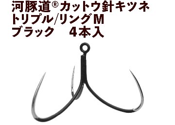 河豚道カットウ針キツネ　トリプル/リングM　ブラック　４本入の画像