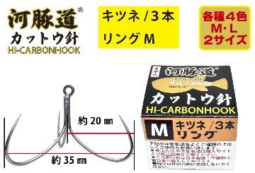 河豚道カットウ針キツネ　トリプル/リングM　ブラック　４本入の画像