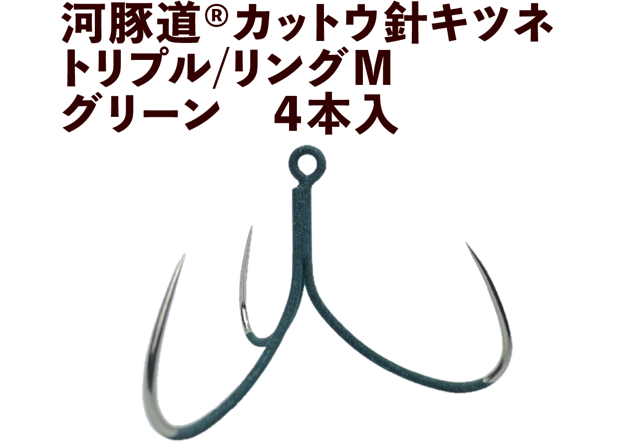河豚道カットウ針キツネ　トリプル/リングM　グリーン　４本入の画像