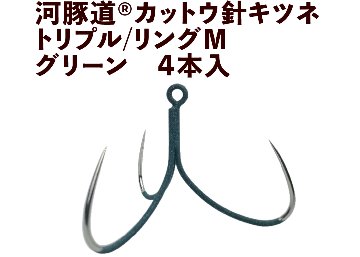 河豚道カットウ針キツネ　トリプル/リングM　グリーン　４本入の画像