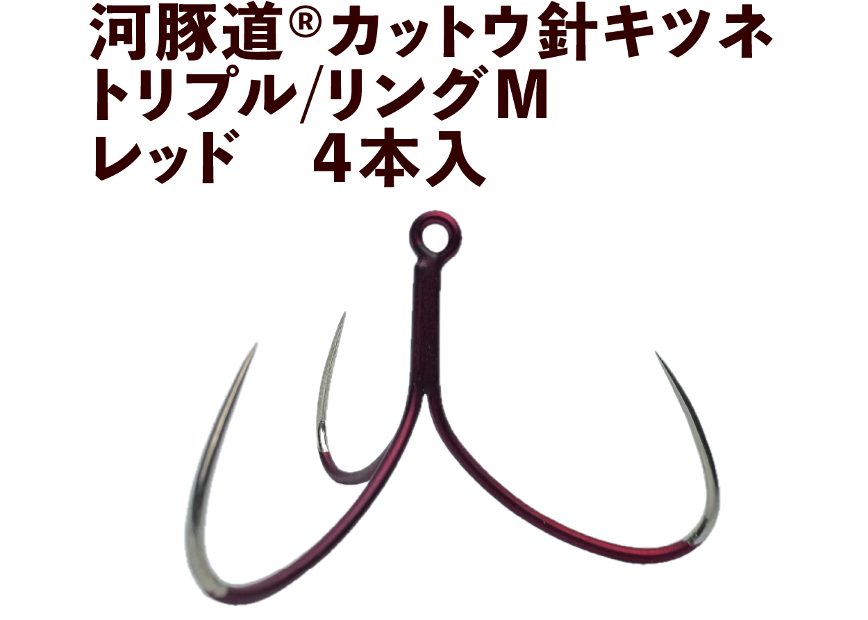河豚道カットウ針キツネ　トリプル/リングM　レッド　４本入の画像