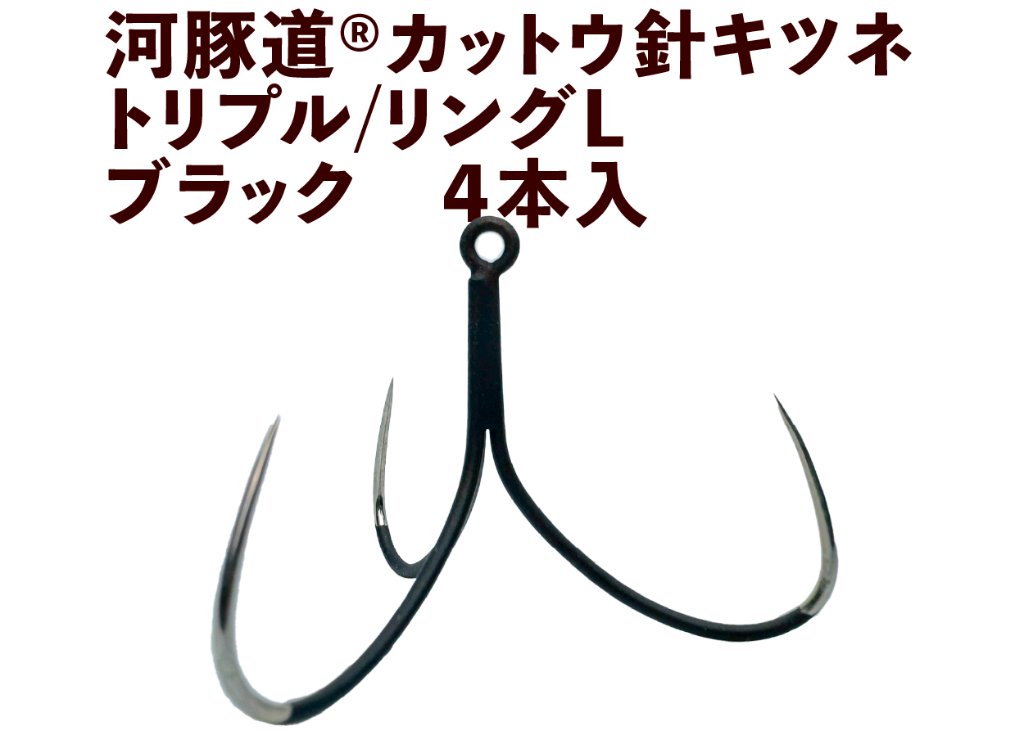 河豚道カットウ針キツネ　トリプル/リングL　ブラック　４本入の画像