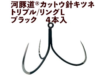河豚道カットウ針キツネ　トリプル/リングL　ブラック　４本入の画像