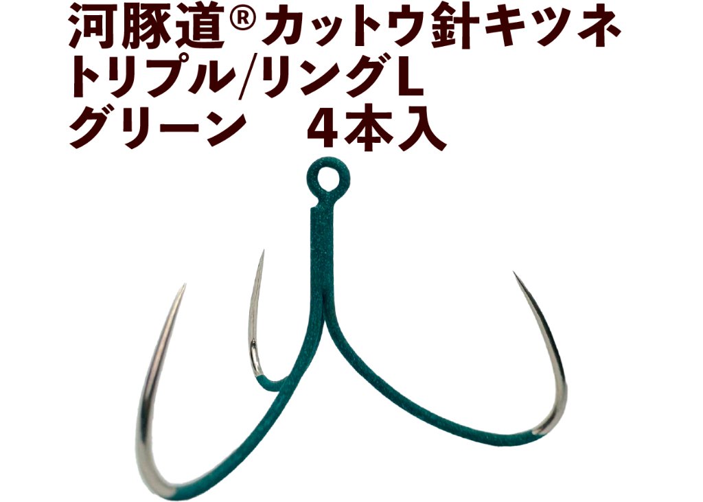 河豚道カットウ針キツネ　トリプル/リングL　グリーン　４本入の画像