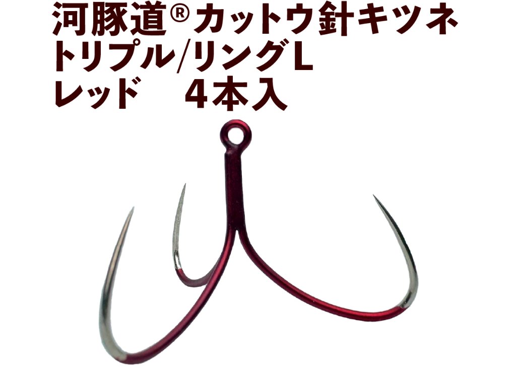 河豚道カットウ針キツネ　トリプル/リングL　レッド　４本入の画像