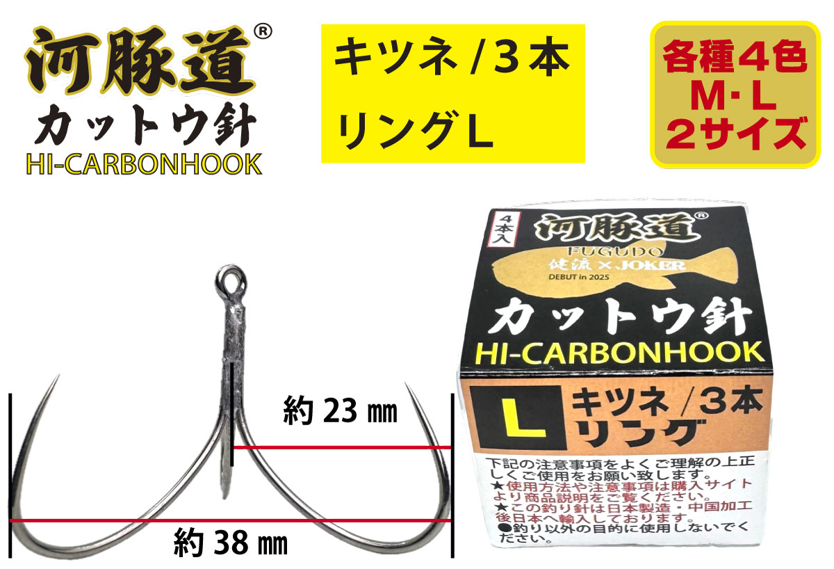 河豚道カットウ針キツネ　トリプル/リングL　レッド　４本入の画像