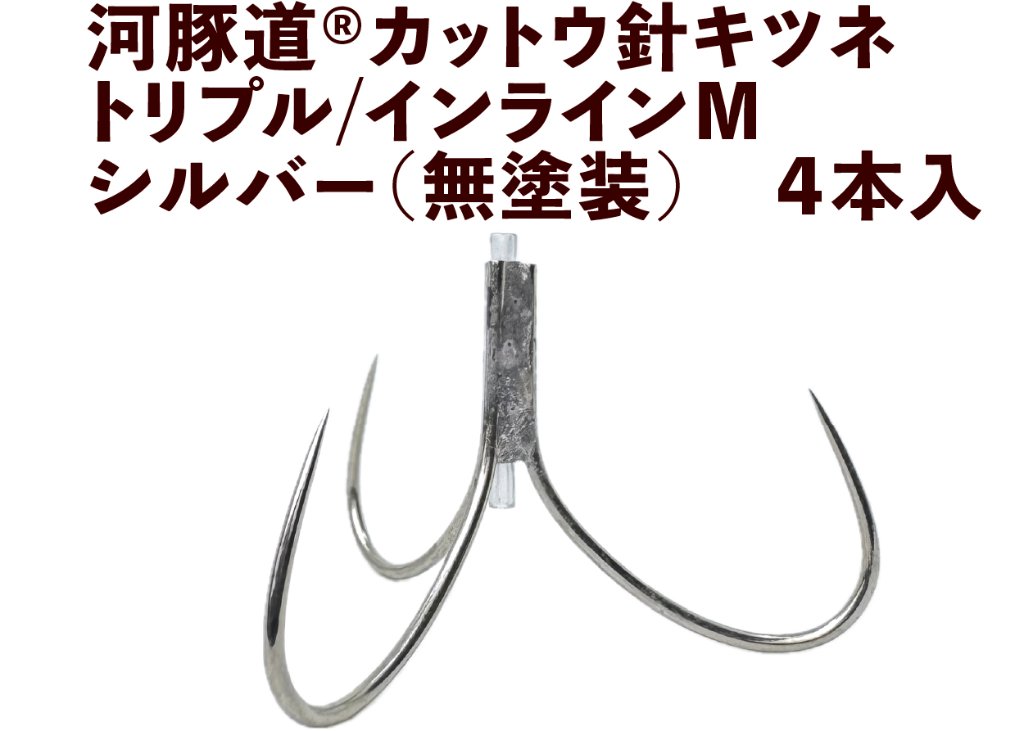 河豚道カットウ針キツネ　トリプル/インラインM　シルバー（無塗装）　４本入の画像