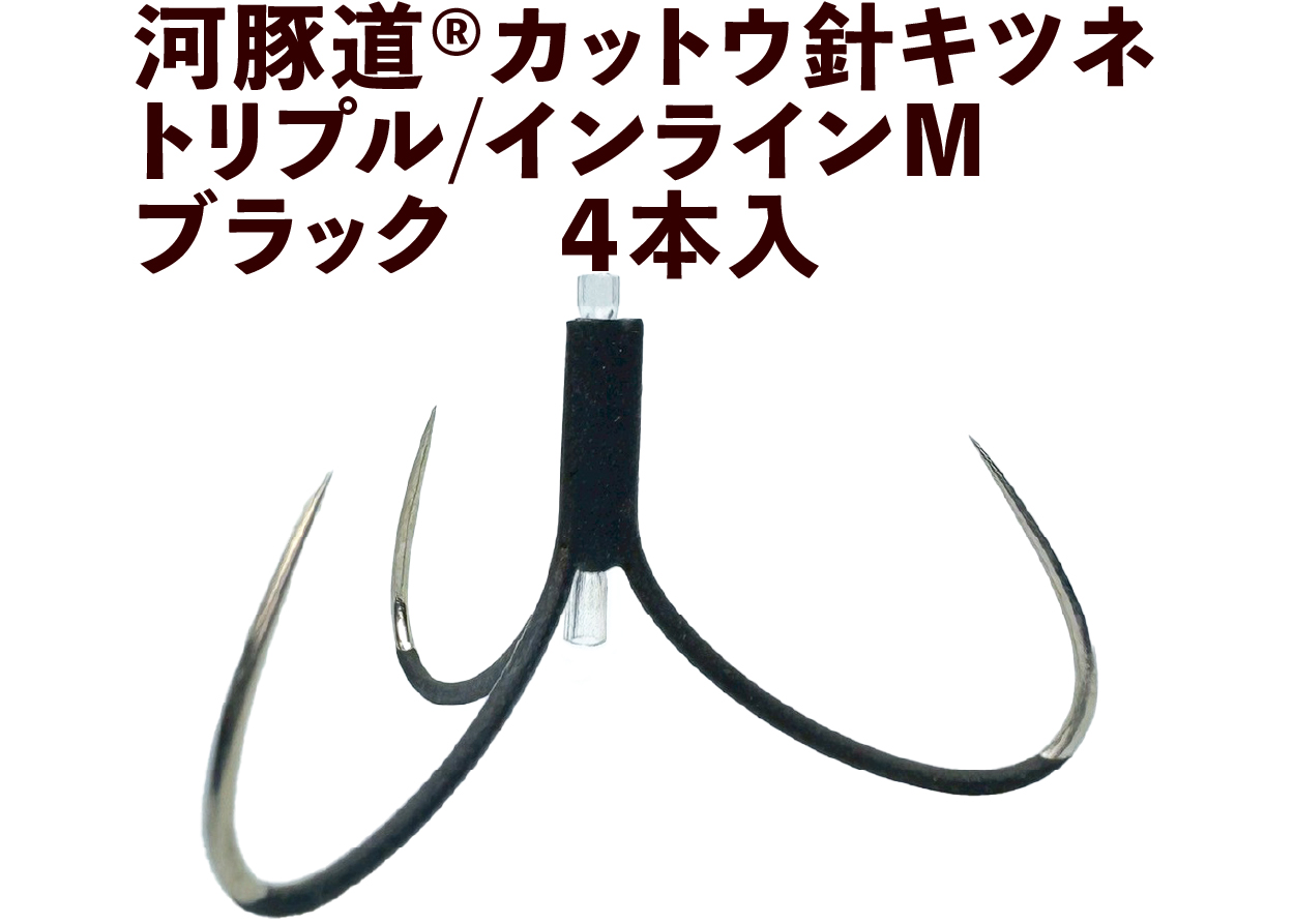 河豚道カットウ針キツネ　トリプル/インラインM　ブラック　４本入の画像