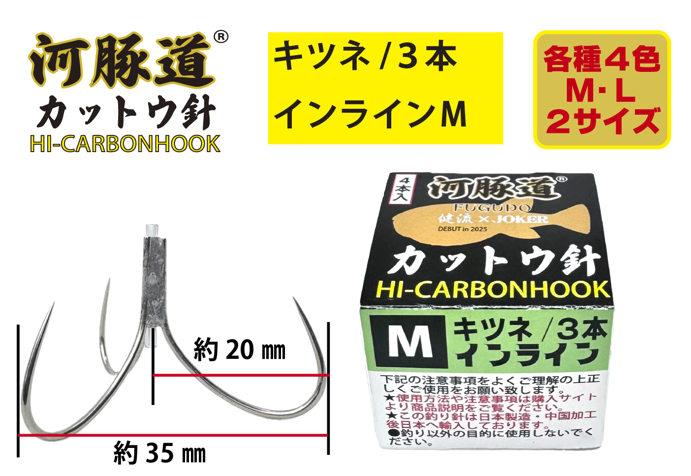 河豚道カットウ針キツネ　トリプル/インラインM　ブラック　４本入の画像