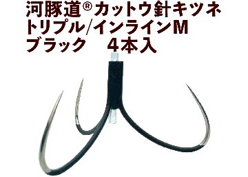 河豚道カットウ針キツネ　トリプル/インラインM　ブラック　４本入の画像