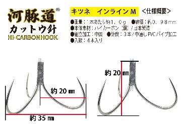 河豚道カットウ針キツネ　トリプル/インラインM　ブラック　４本入の画像