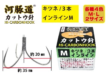 河豚道カットウ針キツネ　トリプル/インラインM　ブラック　４本入の画像