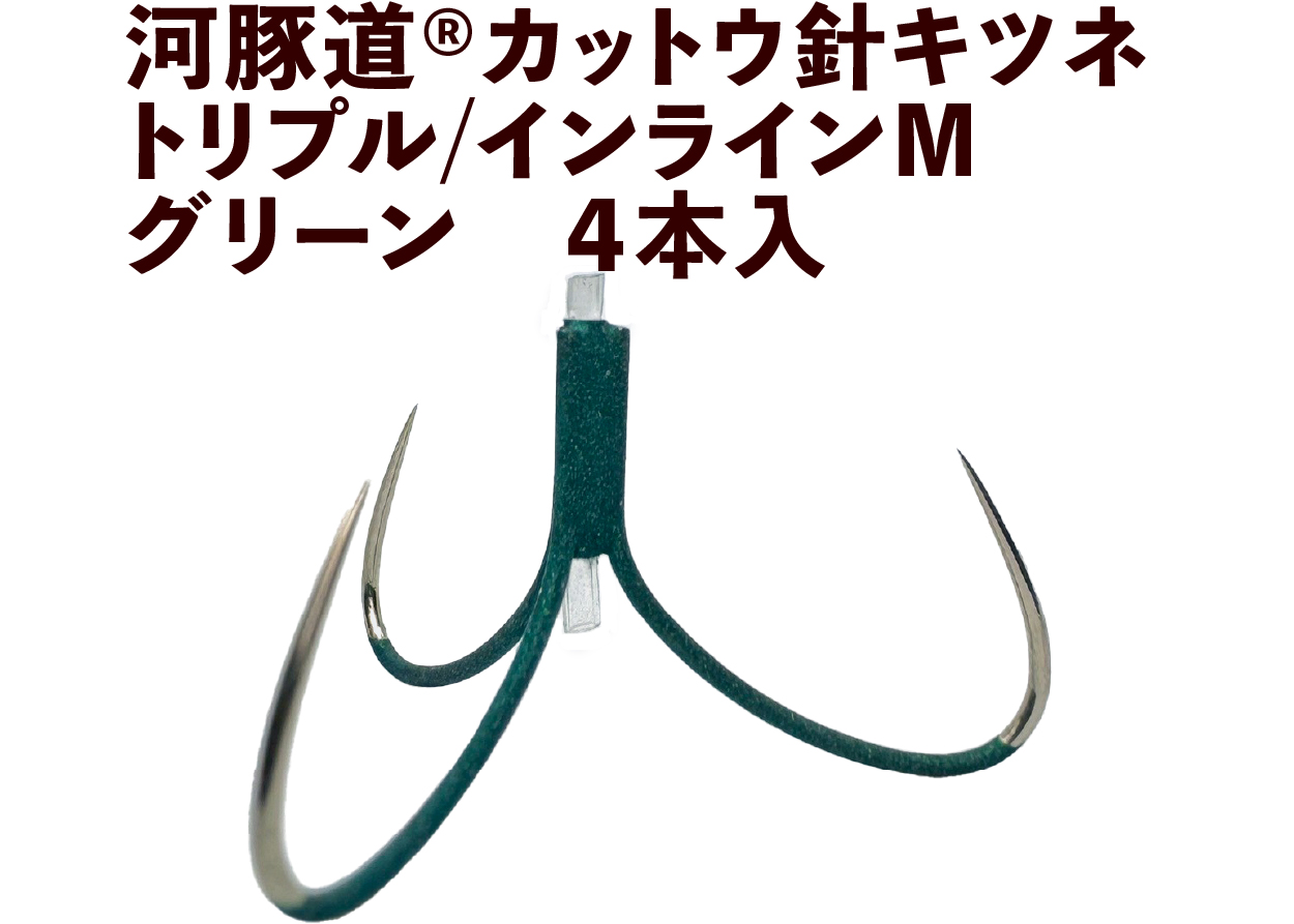 河豚道カットウ針キツネ　トリプル/インラインM　グリーン　４本入の画像