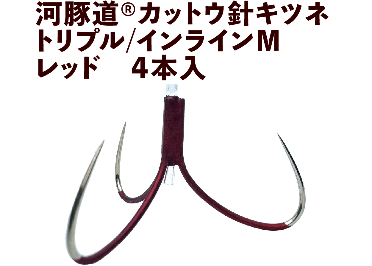 河豚道カットウ針キツネ　トリプル/インラインM　レッド　４本入の画像