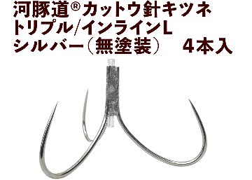 河豚道カットウ針キツネ　トリプル/インラインL　シルバー（無塗装）　４本入の画像
