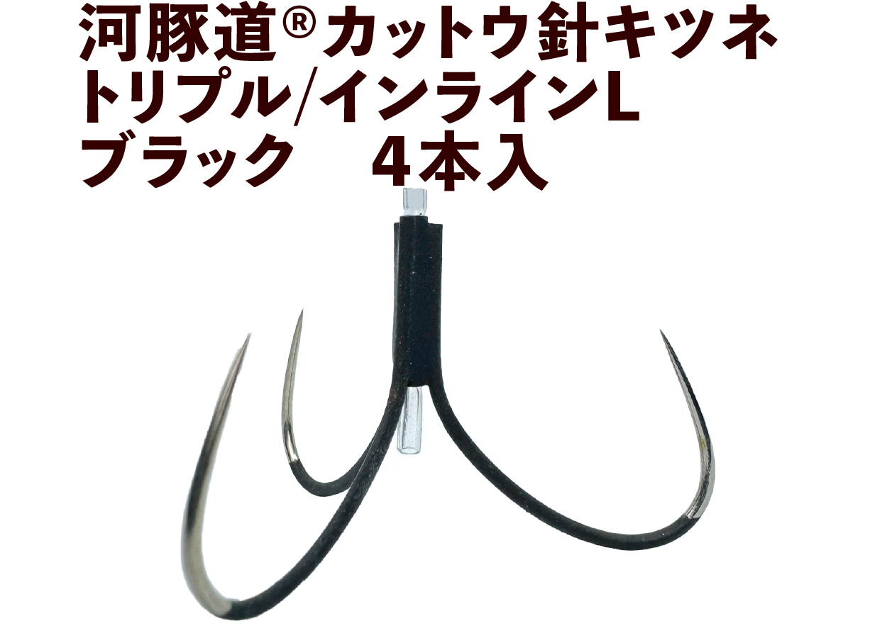 河豚道カットウ針キツネ　トリプル/インラインL　ブラック　４本入の画像