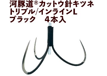 河豚道カットウ針キツネ　トリプル/インラインL　ブラック　４本入の画像