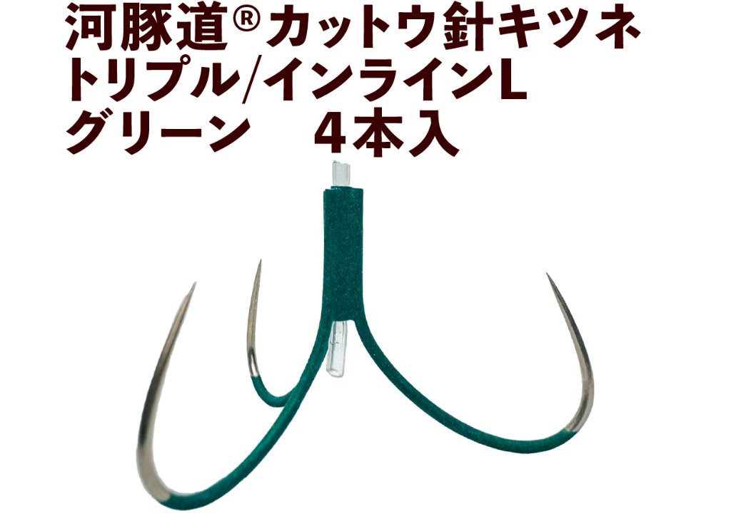 河豚道カットウ針キツネ　トリプル/インラインL　グリーン　４本入の画像