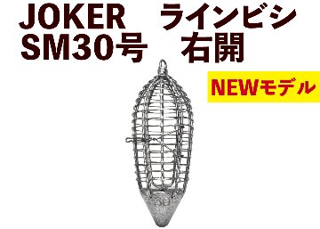 JOKER　NEWラインビシ　SM３０号　ミンチ用　※JOKER重量基準変更タイプの画像