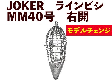 JOKER　NEWラインビシ　SM４０号　ミンチ用　※JOKER重量基準変更タイプの画像