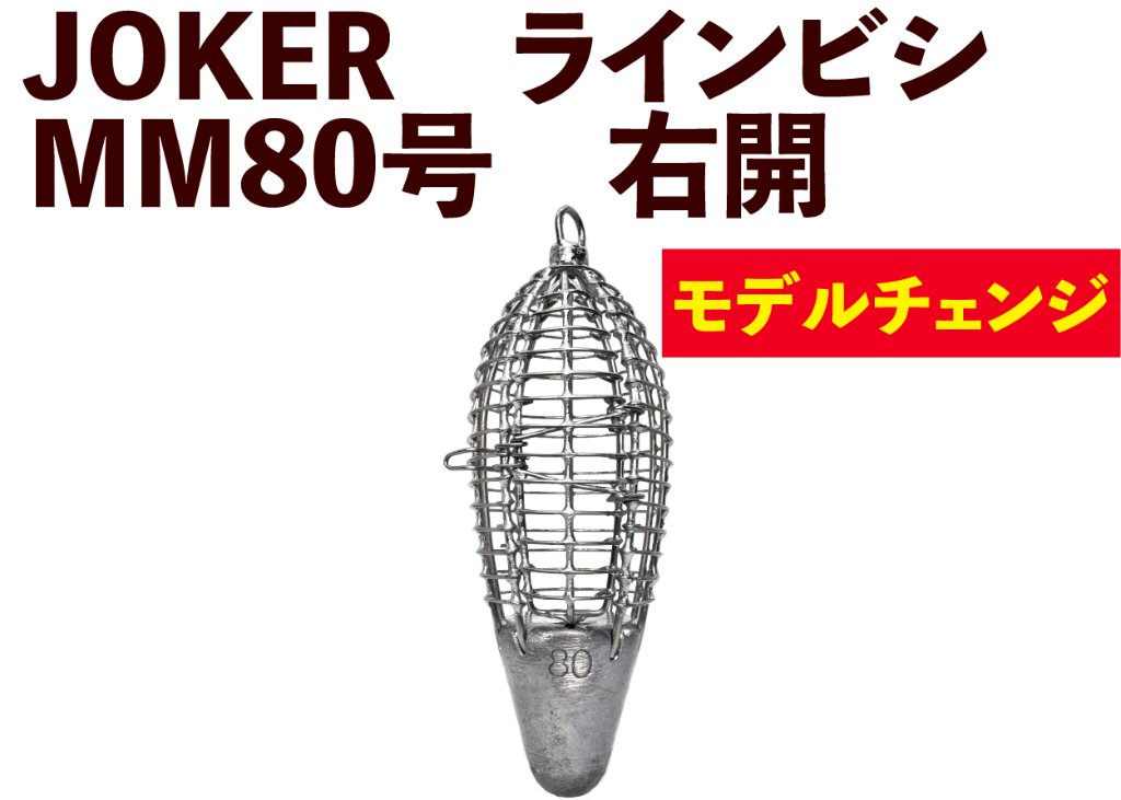 JOKER　NEWラインビシ　MM８０号　ミンチ用　※JOKER重量基準変更タイプの画像