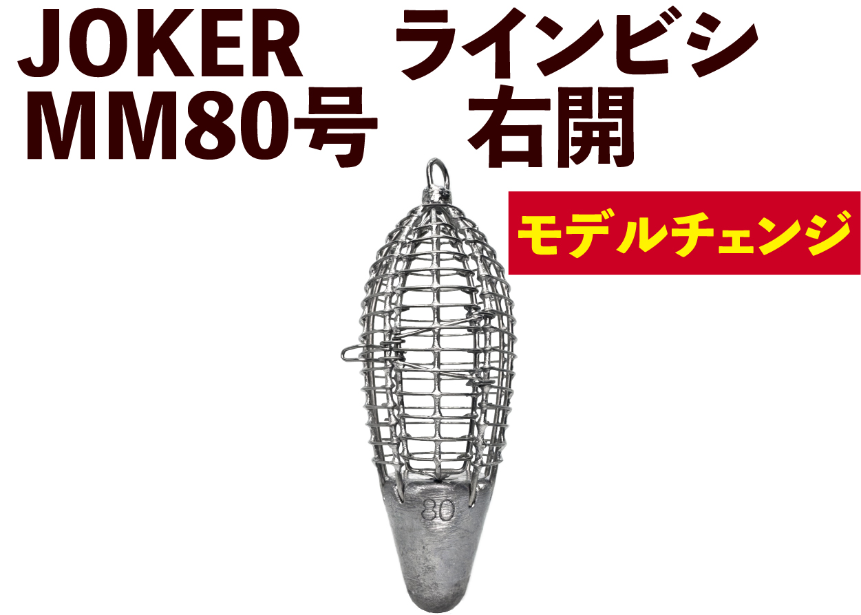 JOKER　NEWラインビシ　MM８０号　ミンチ用　※JOKER重量基準変更タイプの画像