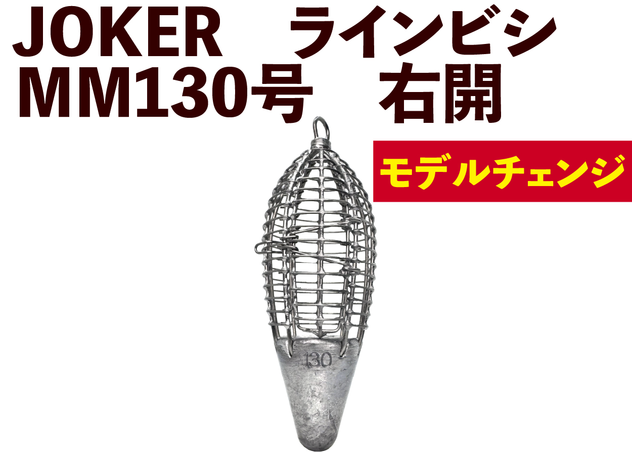 JOKER　NEWラインビシ　MM１３０号　ミンチ用　※JOKER重量基準変更タイプの画像