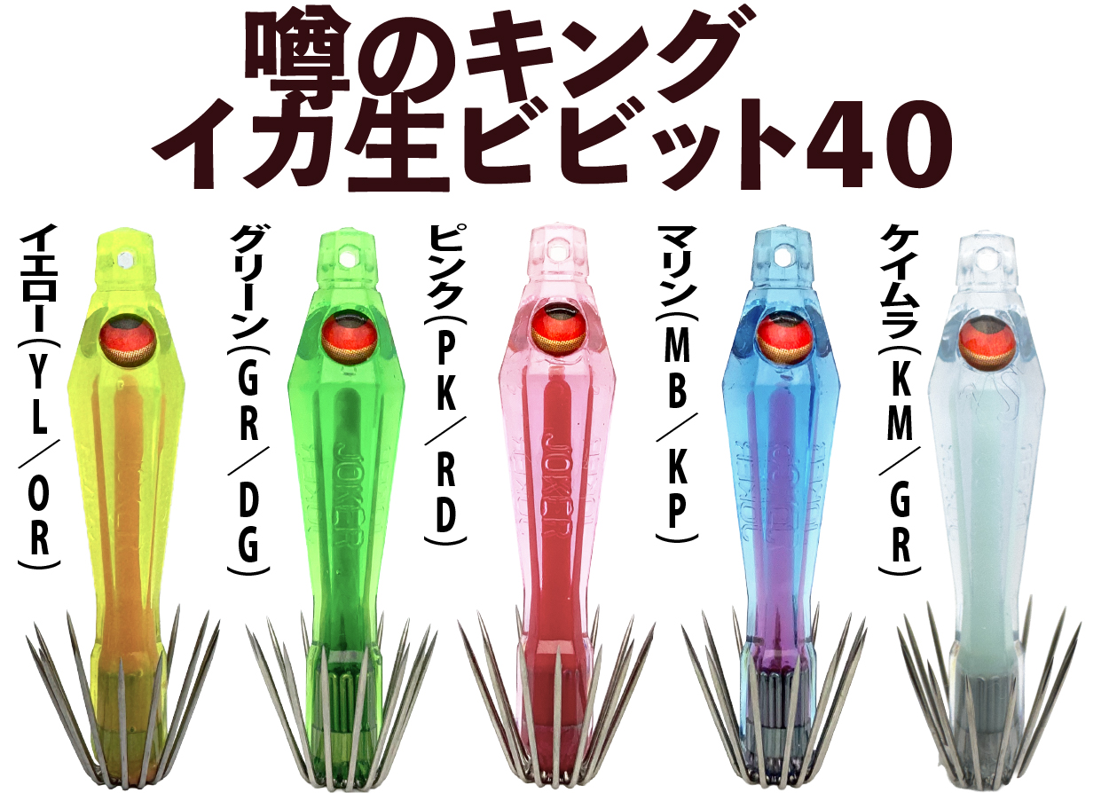 【26年NEW】噂のキング　イカ生ビビット４０　５本入　ミックスパックの画像