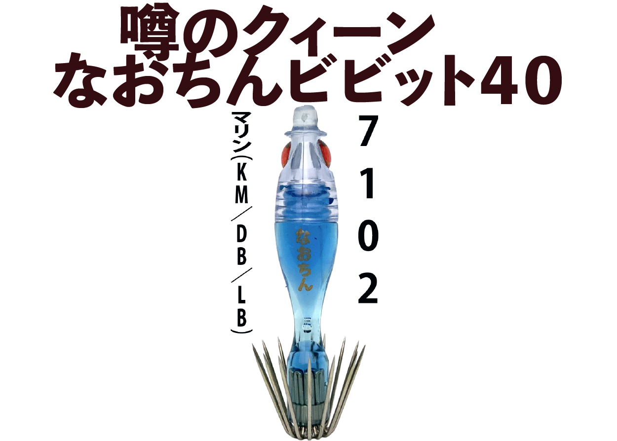 【26年NEW】噂のクィーン　なおちんビビット４０　４本入　マリン（KM/DB/LB）の画像