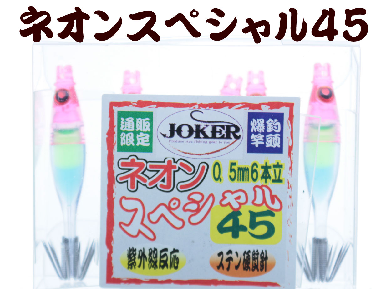 【製造終了】811　JOKER ネオンＳＰ２　４５　ピンク/グリーン/ブルー/蛍光ムラサキ　5本入り【18年モデル 】の画像