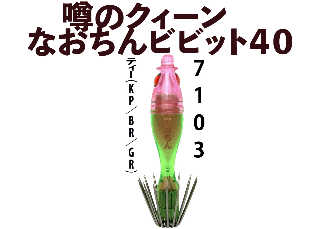 【26年NEW】噂のクィーン　なおちんビビット４０　４本入　ティー（KP/BR/GR）の画像