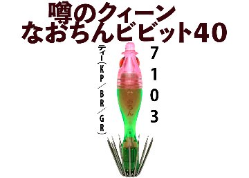 【26年NEW】噂のクィーン　なおちんビビット４０　４本入　ティー（KP/BR/GR）の画像