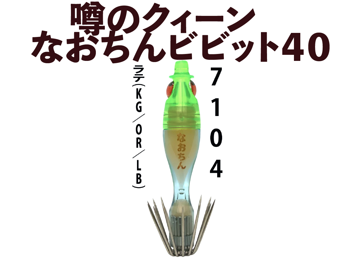 【26年NEW】噂のクィーン　なおちんビビット４０　４本入　ラテ（KG/OR/LB）の画像