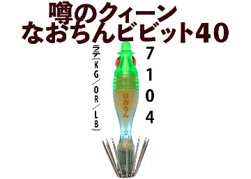 【26年NEW】噂のクィーン　なおちんビビット４０　４本入　ラテ（KG/OR/LB）の画像