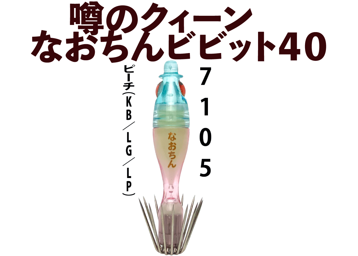 【26年NEW】噂のクィーン　なおちんビビット４０　４本入　ピーチ（KB/LG/LP）の画像