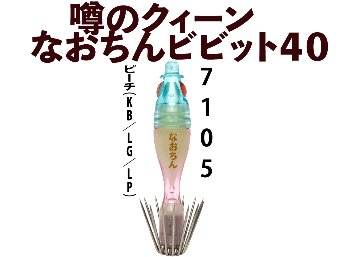 【26年NEW】噂のクィーン　なおちんビビット４０　４本入　ピーチ（KB/LG/LP）の画像